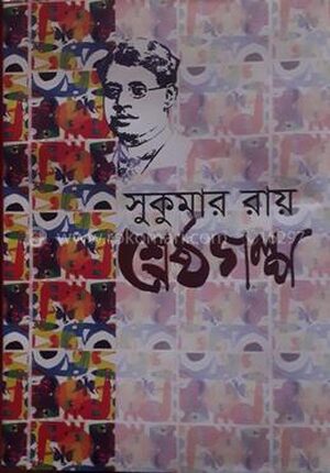 সুকুমার রায় শ্রেষ্ঠ গল্প