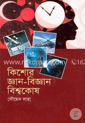 কিশোর জ্ঞান-বিজ্ঞান বিশ্বকোষ