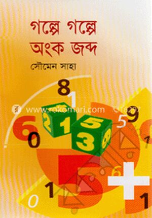 গল্পে গল্পে অংক জব্দ