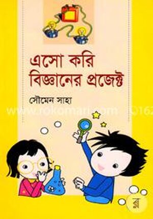 এসো করি বিজ্ঞানের প্রজেক্ট