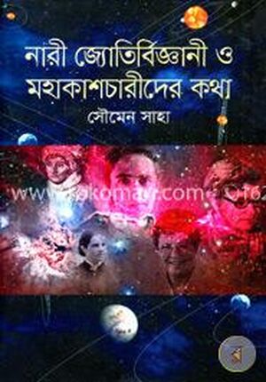নারী জ্যোতির্বিজ্ঞানী ও মহাকাশচারীদের কথা