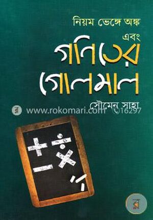 নিয়ম ভেঙ্গে অঙ্ক এবং গণিতের গোলমাল