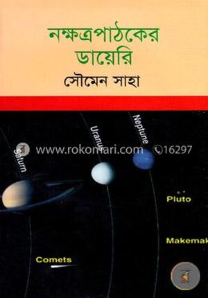 নক্ষত্রপাঠকের ডায়েরি
