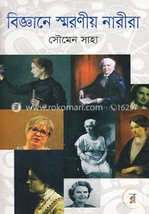 বিজ্ঞানের স্মরণীয় নারীরা