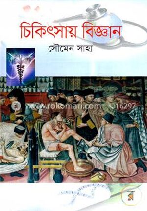 চিকিৎসায় বিজ্ঞান