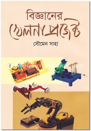 বিজ্ঞানের খেলনা প্রজেক্ট