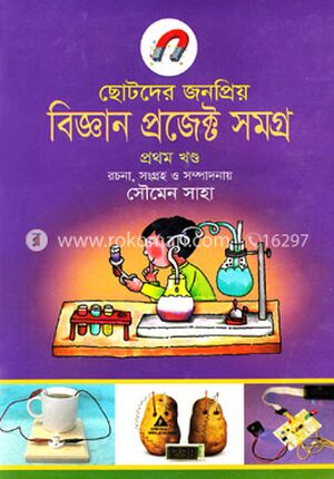 ছোটদের জনপ্রিয় বিজ্ঞান প্রজেক্ট সমগ্র -প্রথম খণ্ড