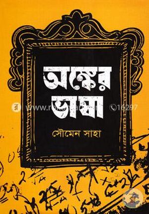 অঙ্কের ভাষা