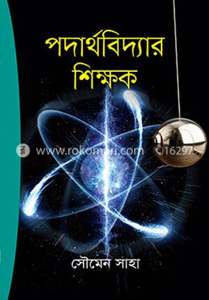 পদার্থবিদ্যার শিক্ষক