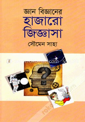 জ্ঞান বিজ্ঞানের হাজারো জিজ্ঞাসা