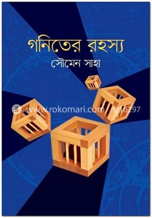 গনিতের রহস্য