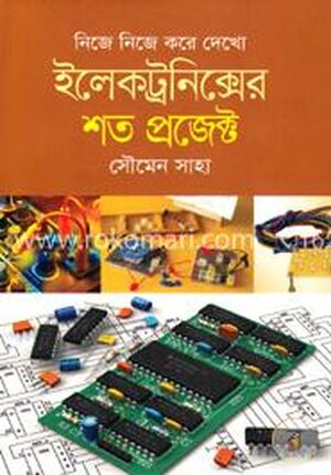 নিজে নিজে করে দেখো ইলেকট্রনিক্সের শত প্রজেক্ট