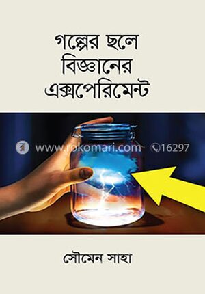 গল্পের ছলে বিজ্ঞানের এক্সপেরিমেন্ট