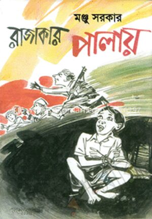 রাজাকার পালায়