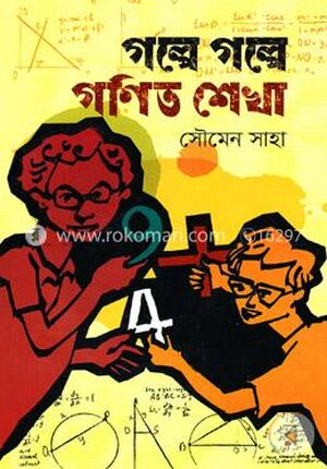 গল্পে গল্পে গণিত শেখা