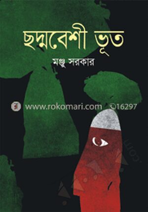 ছদ্মবেশী ভূত
