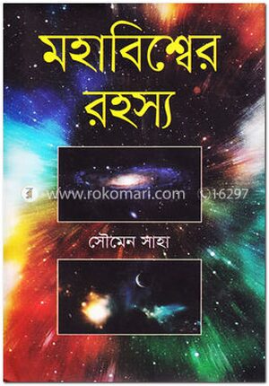 মহাবিশ্বের রহস্য