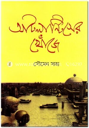 আটলান্টিসের খোঁজে