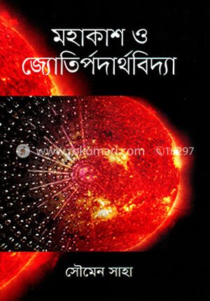 মহাকাশ ও জ্যোতির্পদার্থবিদ্যা