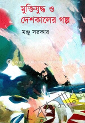 মুক্তিযুদ্ধ ও দেশকালের গল্প
