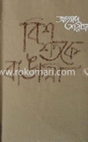 বিশ শতকে বাঙালী