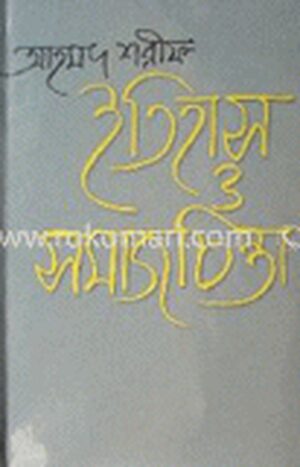 ইতিহাস ও সমাজচিন্তা