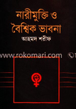 নারীমুক্তি ও বৈশ্বিক ভাবনা