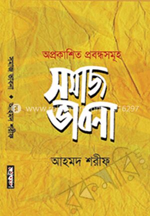 সমাজ ভাবনা