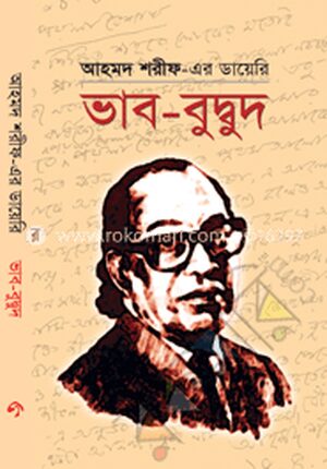ডায়েরি: ভাব-বুদ্বুদ