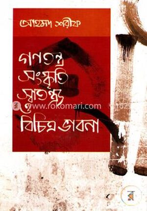 গণতন্ত্র সংস্কৃতি স্বাতন্ত্য ও বিচিত্র ভাবনা