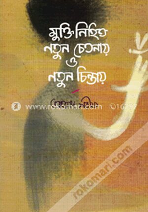 মুক্তি নিহিত নতুন চেতনায় ও নতুন চিন্তায়