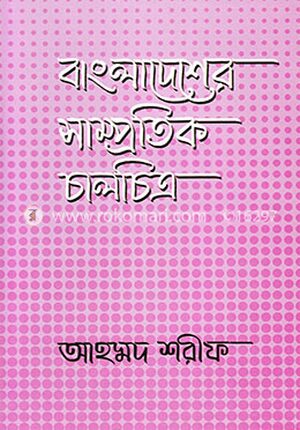 বাংলাদেশের সাম্প্রতিক চালচিত্র
