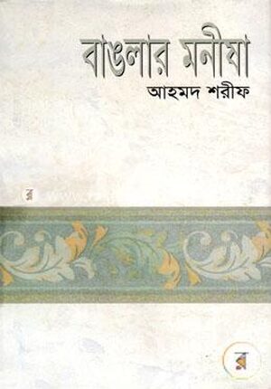 বাঙলার মনীষা
