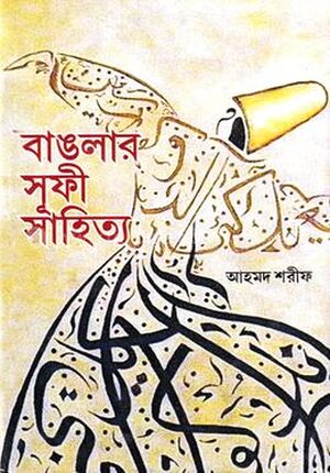 বাঙলার সূফী সাহিত্য