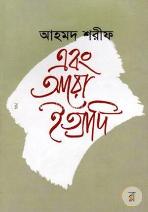 এবং আরো ইত্যাদি