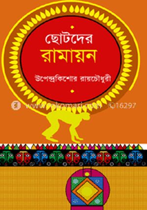 ছোটদের রামায়ন