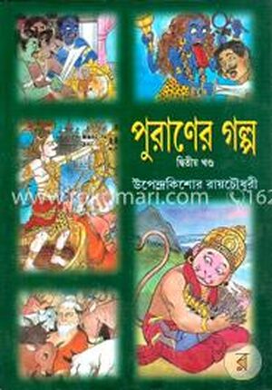 পুরানের গল্প - ২