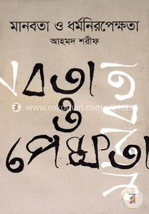 মানবতা ও ধর্মনিরপেক্ষতা