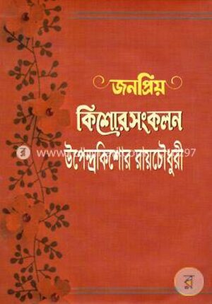 জনপ্রিয় কিশোর সংকলন
