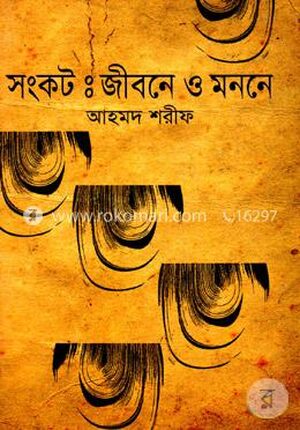 সংকট : জীবনে ও মননে