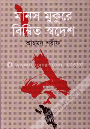 মানস মুকুরে বিম্বিত স্বদেশ
