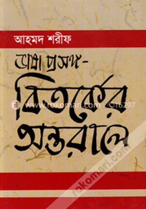 ভাষা প্রসঙ্গ-বিতর্কের অন্তরালে