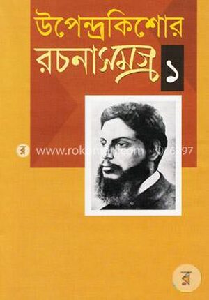 রচনাসমগ্র-১
