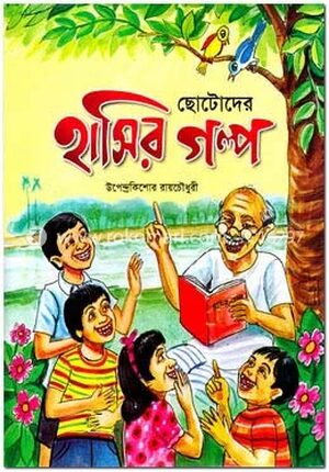 ছোটদের হাসির গল্প