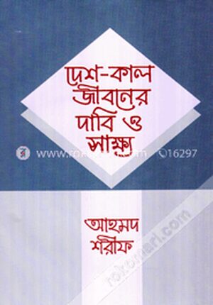 দেশ-কাল জীবনের দাবি ও সাক্ষ্য