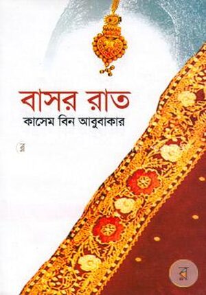 বাসর রাত