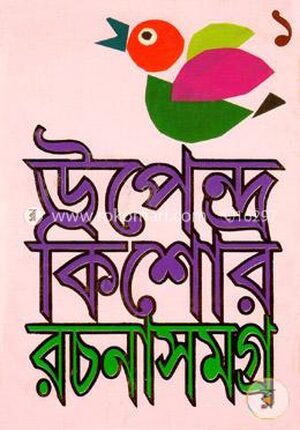 উপেন্দ্রকিশোর রচনাসমগ্র-১