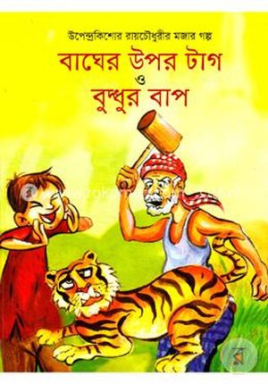 বাঘের উপর টাগ ও বুদ্ধুর বাপ