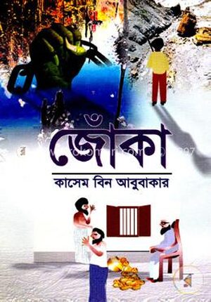 জোঁকা