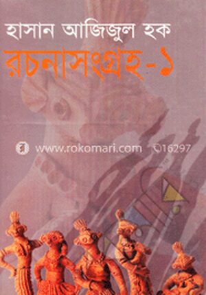 রচনাসংগ্রহ-১